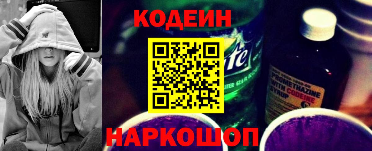 Кодеиновый сироп Lean Purple Drank  Вход с VPN  Таганрог  Кодеиновый сироп Lean Purple Drank 
